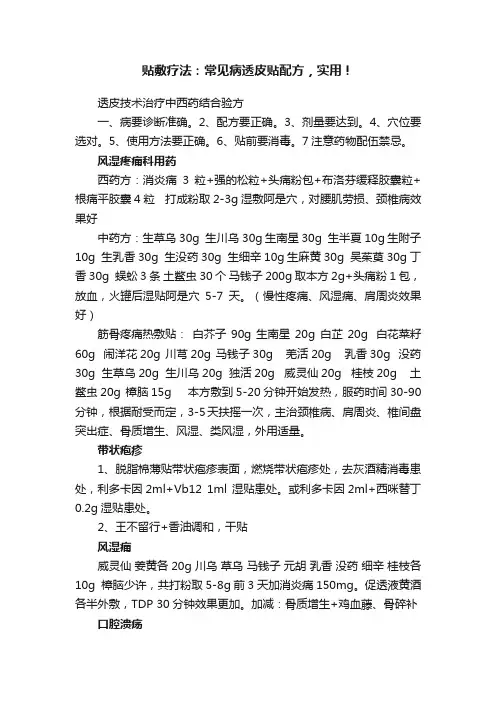 贴敷疗法：常见病透皮贴配方，实用！