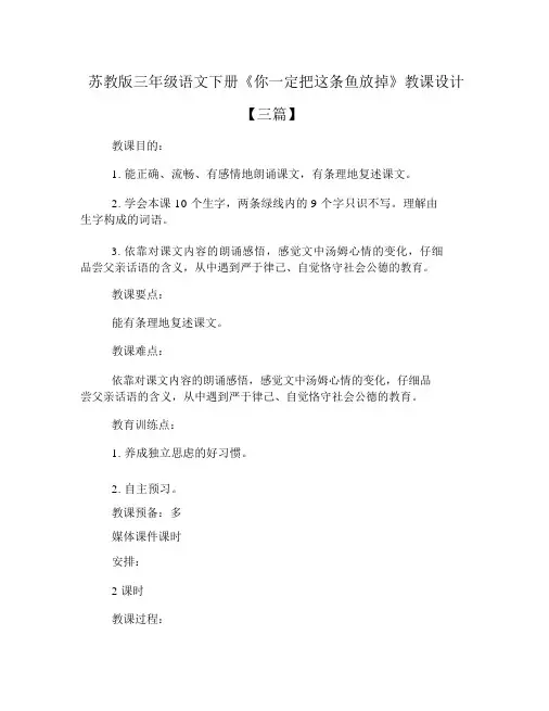 苏教版三年级语文下册《你必须把这条鱼放掉》教案【三篇】