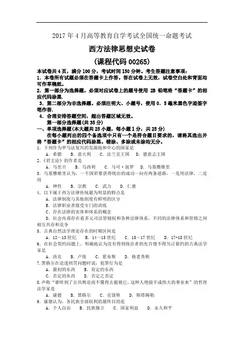 00265西方法律思想史2017年04历年真题及答案