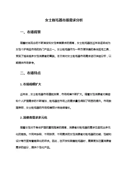 2024年女士剃毛器市场需求分析