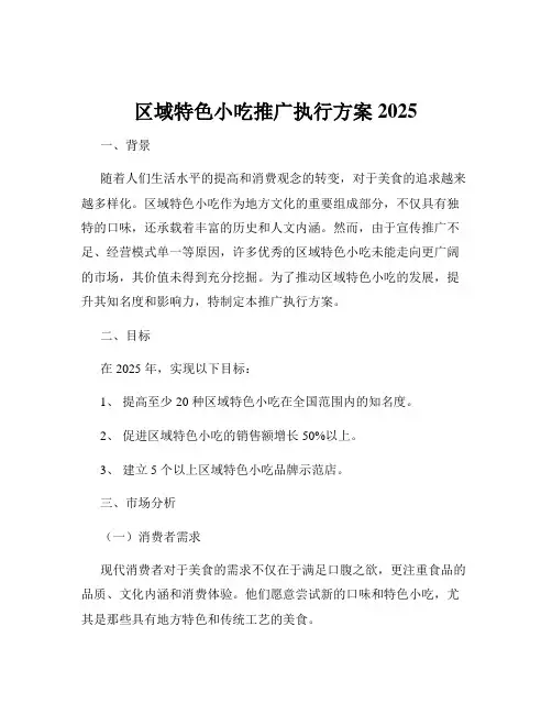 区域特色小吃推广执行方案2025