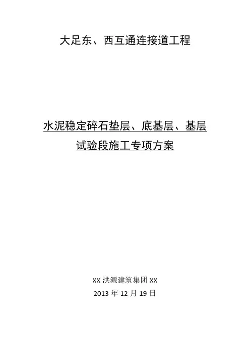 水稳层垫层底基层基层试验段方案