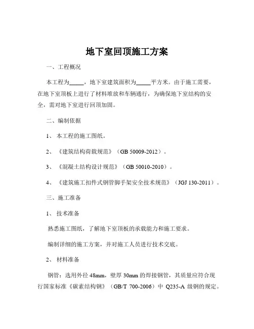 地下室回顶施工方案