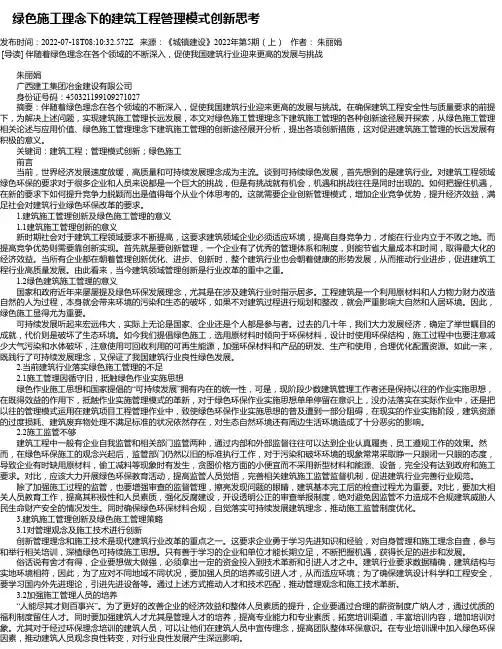 绿色施工理念下的建筑工程管理模式创新思考_6