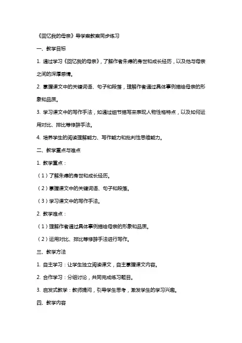 《回忆我的母亲》导学案教案同步练习