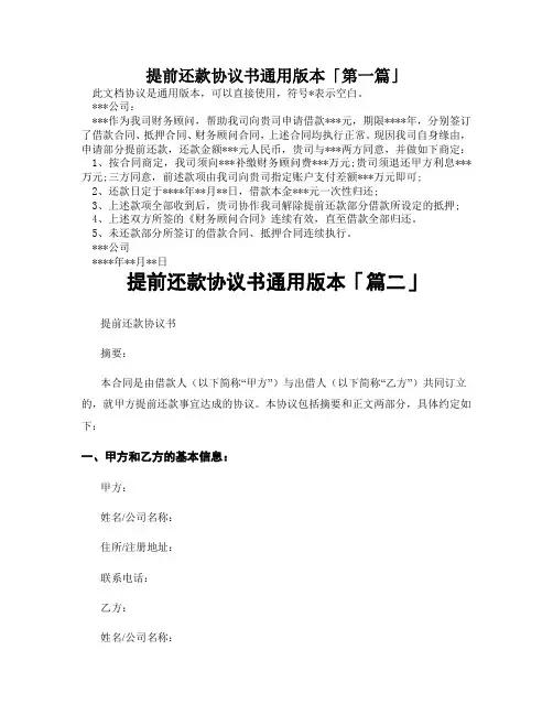提前还款协议书通用版本「精选3篇」