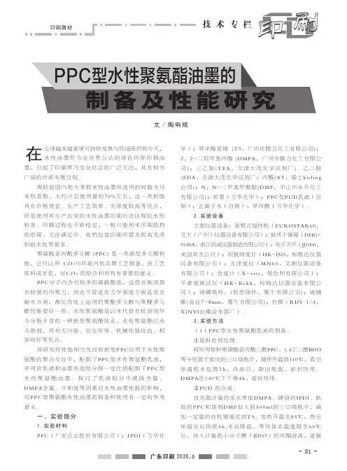 PPC型水性聚氨酯油墨的制备及性能研究