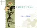 《餐饮服务与管理综合实训(第3版)》精品课程PPT服务技能运用(一、托盘技能运用)
