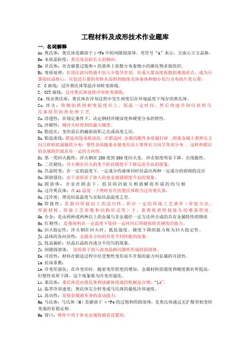 工程材料及成型工艺期末考试题库
