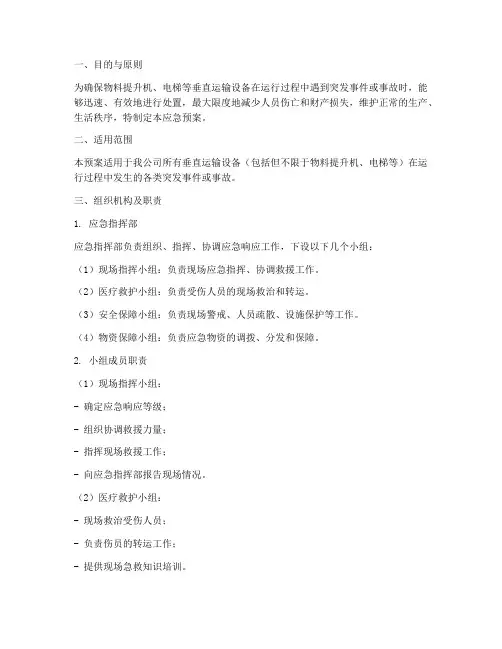 垂直运输的应急预案