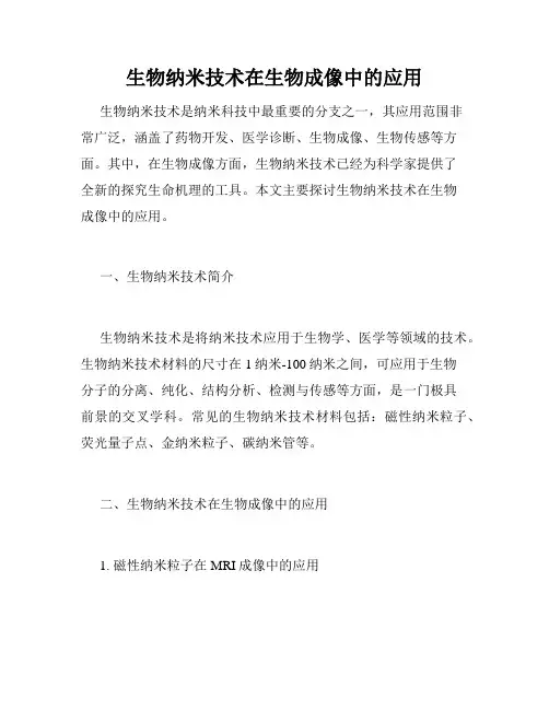 生物纳米技术在生物成像中的应用