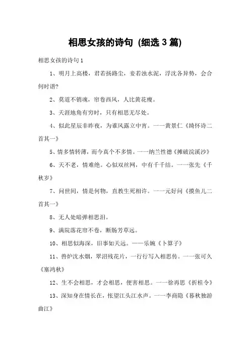 相思女孩的诗句 (细选3篇)