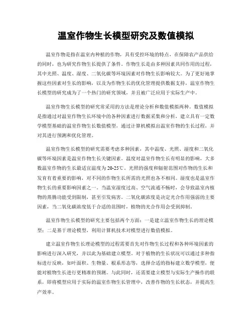 温室作物生长模型研究及数值模拟