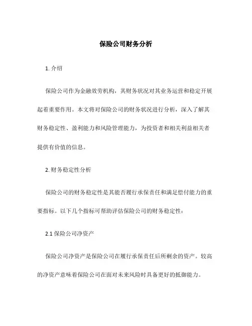 保险公司财务分析