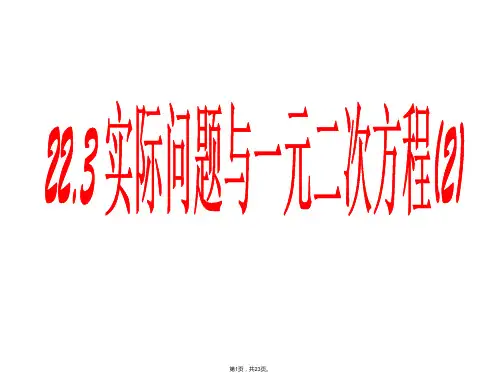 22.3-实际问题与一元二次方程-课件2