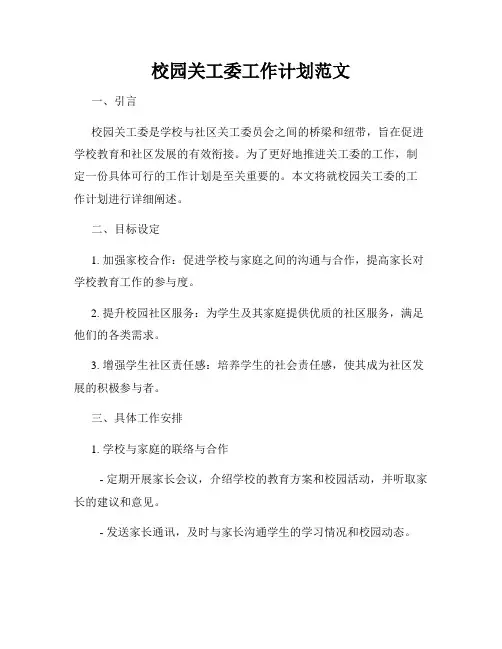 校园关工委工作计划范文