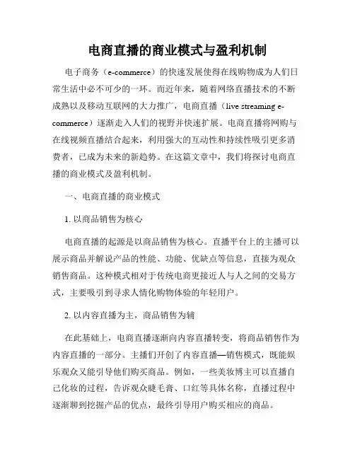 电商直播的商业模式与盈利机制
