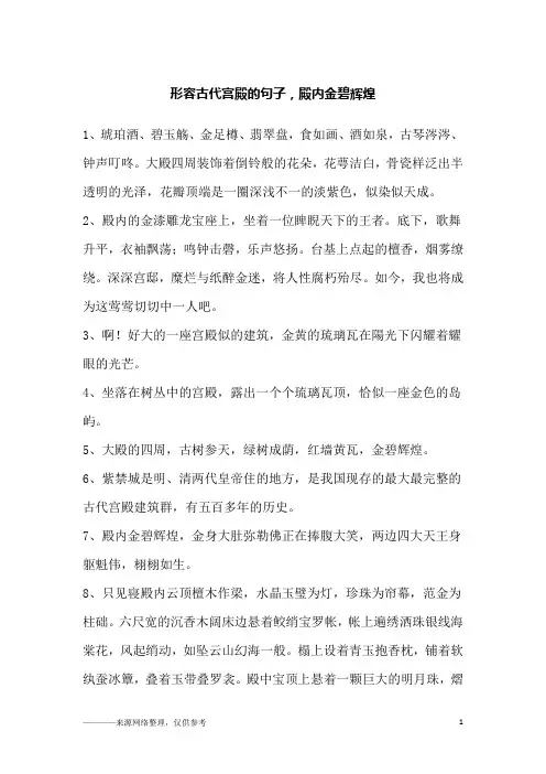 形容古代宫殿的句子,殿内金碧辉煌