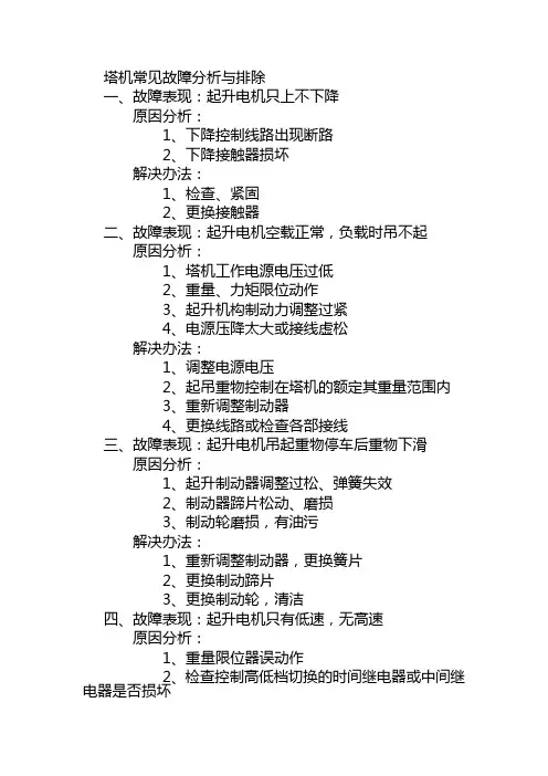 塔机常见故障分析与排除