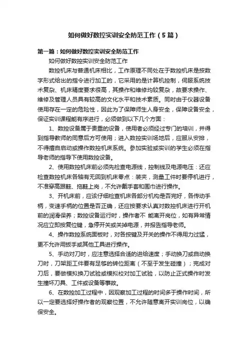 如何做好数控实训安全防范工作（5篇）