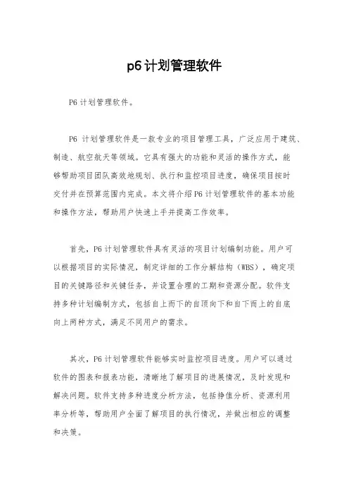 p6计划管理软件