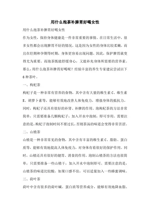 用什么泡茶补脾胃好喝女性