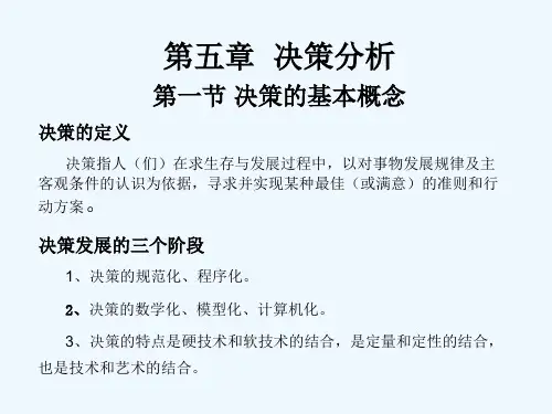 运筹学决策分析.ppt