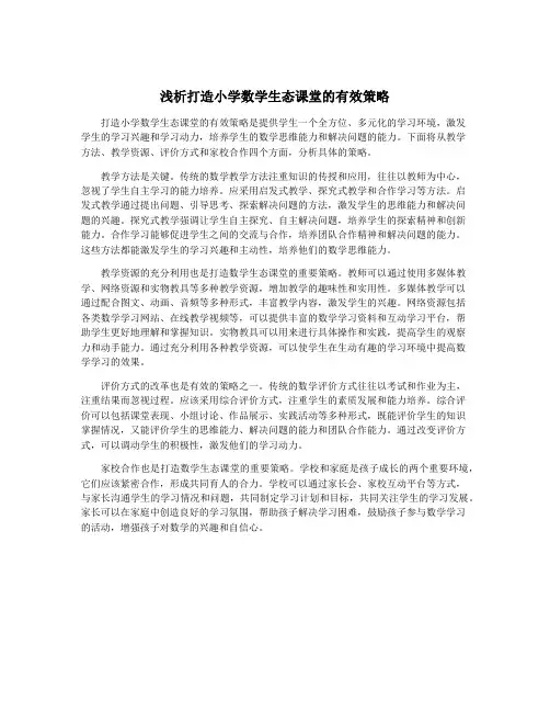 浅析打造小学数学生态课堂的有效策略