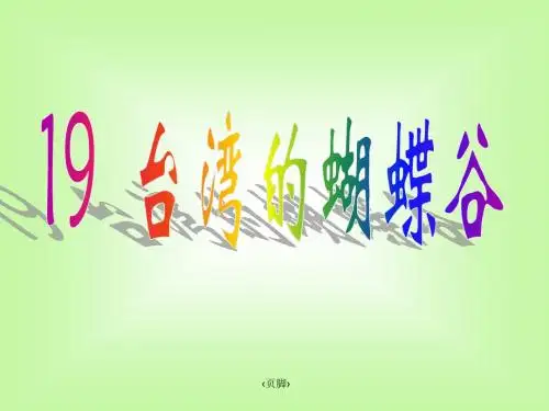《台湾的蝴蝶谷》课件1
