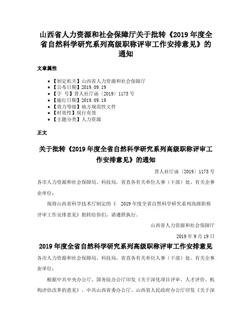 山西省人力资源和社会保障厅关于批转《2019年度全省自然科学研究系列高级职称评审工作安排意见》的通知