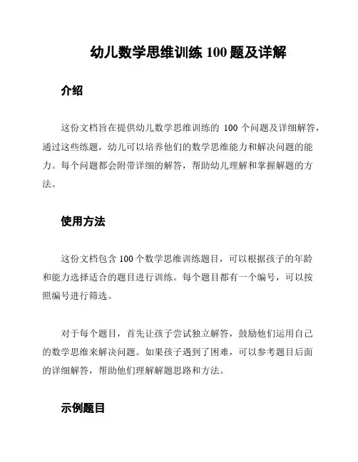 幼儿数学思维训练100题及详解