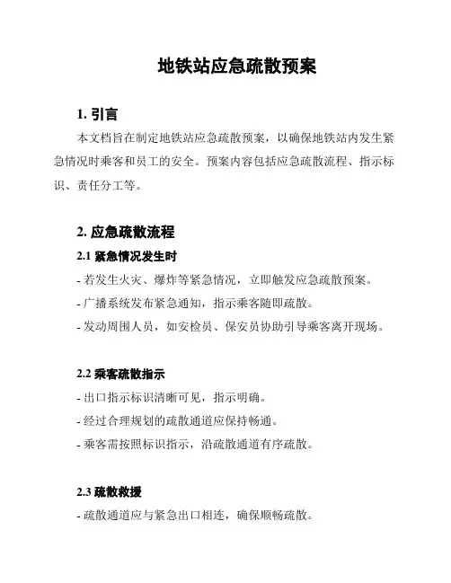 地铁站应急疏散预案