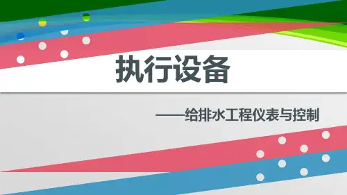 给排水工程仪表与控制课件(PPT 44页)