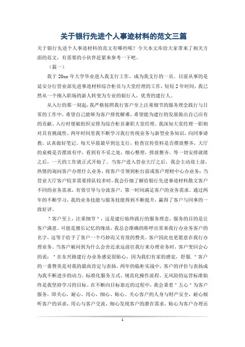 关于银行先进个人事迹材料的范文三篇