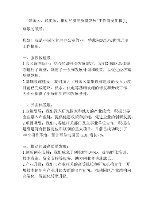 “强园区、兴实体,推动经济高质量发展”工作情况汇报(1)