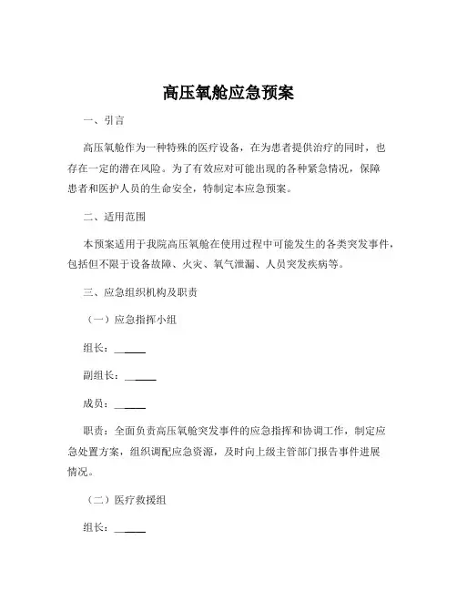 高压氧舱应急预案