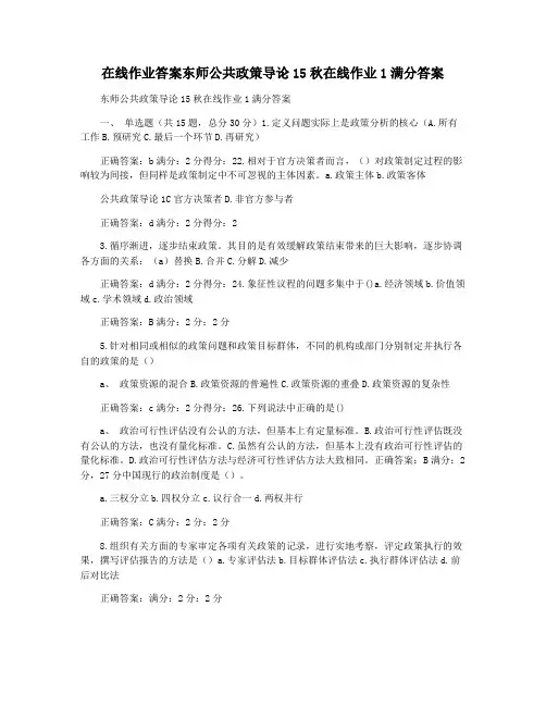 在线作业答案东师公共政策导论15秋在线作业1满分答案