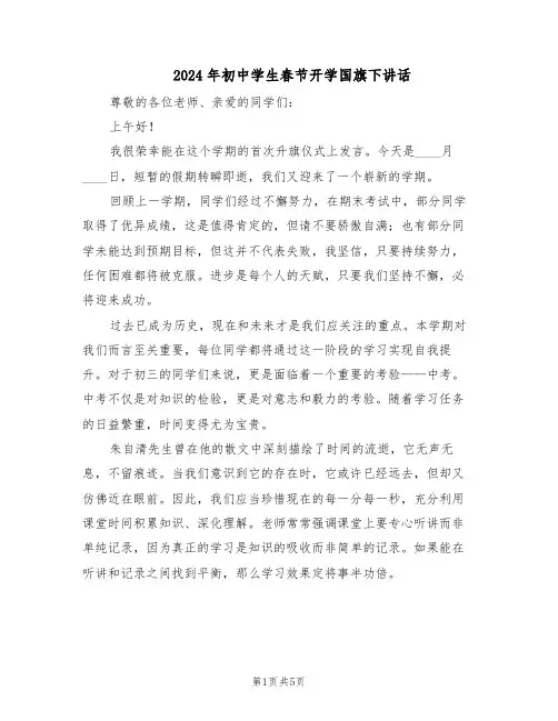 2024年初中学生春节开学国旗下讲话（三篇）