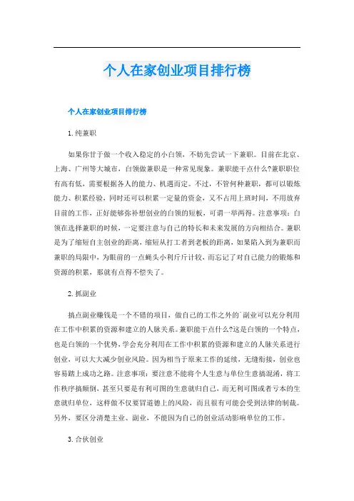 个人在家创业项目排行榜