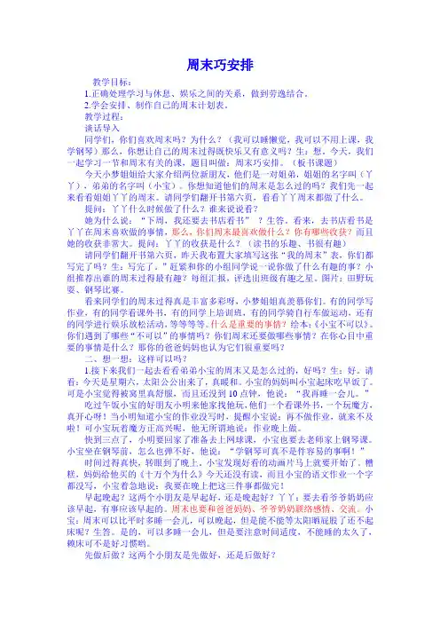 部编人教版小学道德与法治二年级上册《第一单元我们的节日2.周末巧安排》优质课教案_2