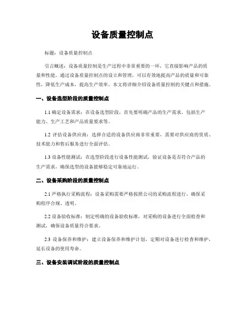 设备质量控制点