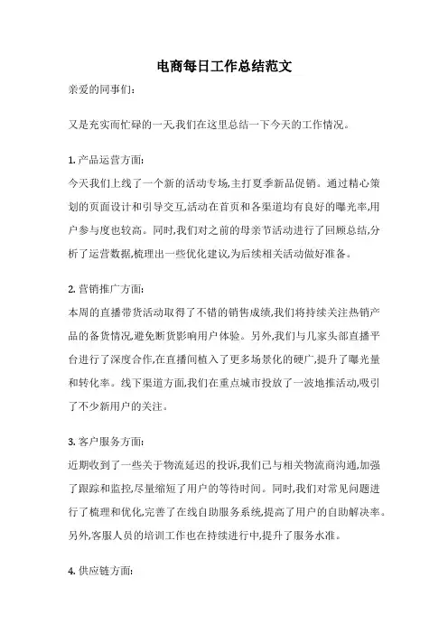 电商每日工作总结范文