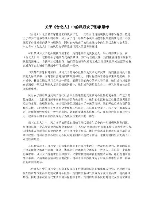 关于《台北人》中的风月女子形象思考