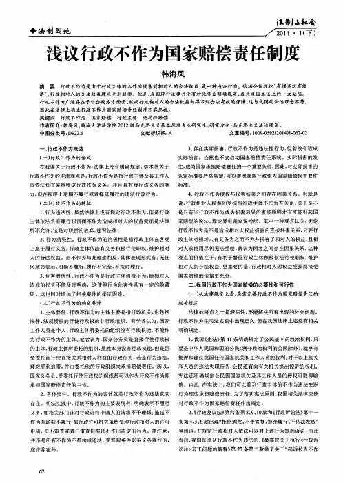 浅议行政不作为国家赔偿责任制度