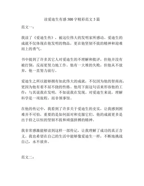 读爱迪生有感500字精彩范文5篇