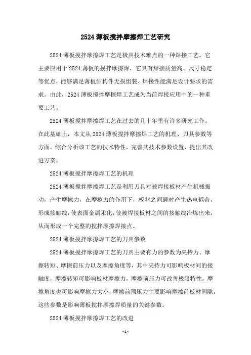 2524薄板搅拌摩擦焊工艺研究