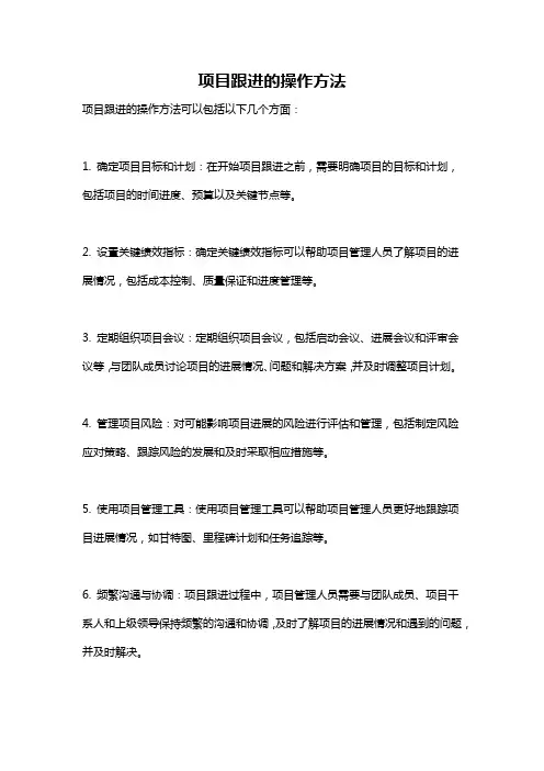 项目跟进的操作方法