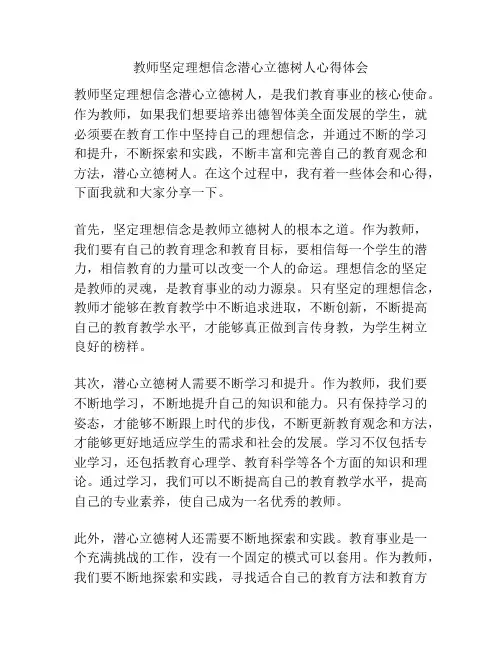 教师坚定理想信念潜心立德树人心得体会