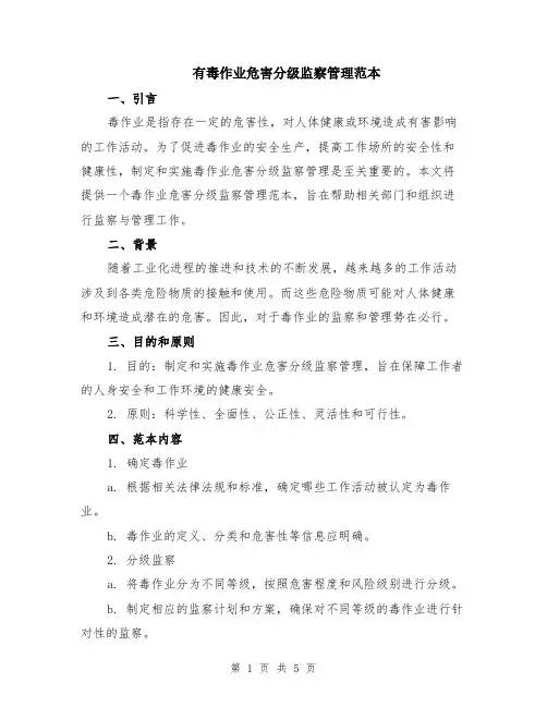 有毒作业危害分级监察管理范本（2篇）