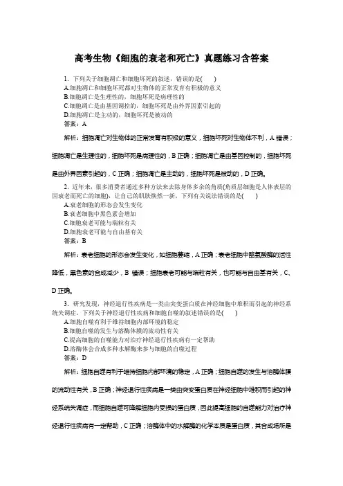 高考生物《细胞的衰老和死亡》真题练习含答案